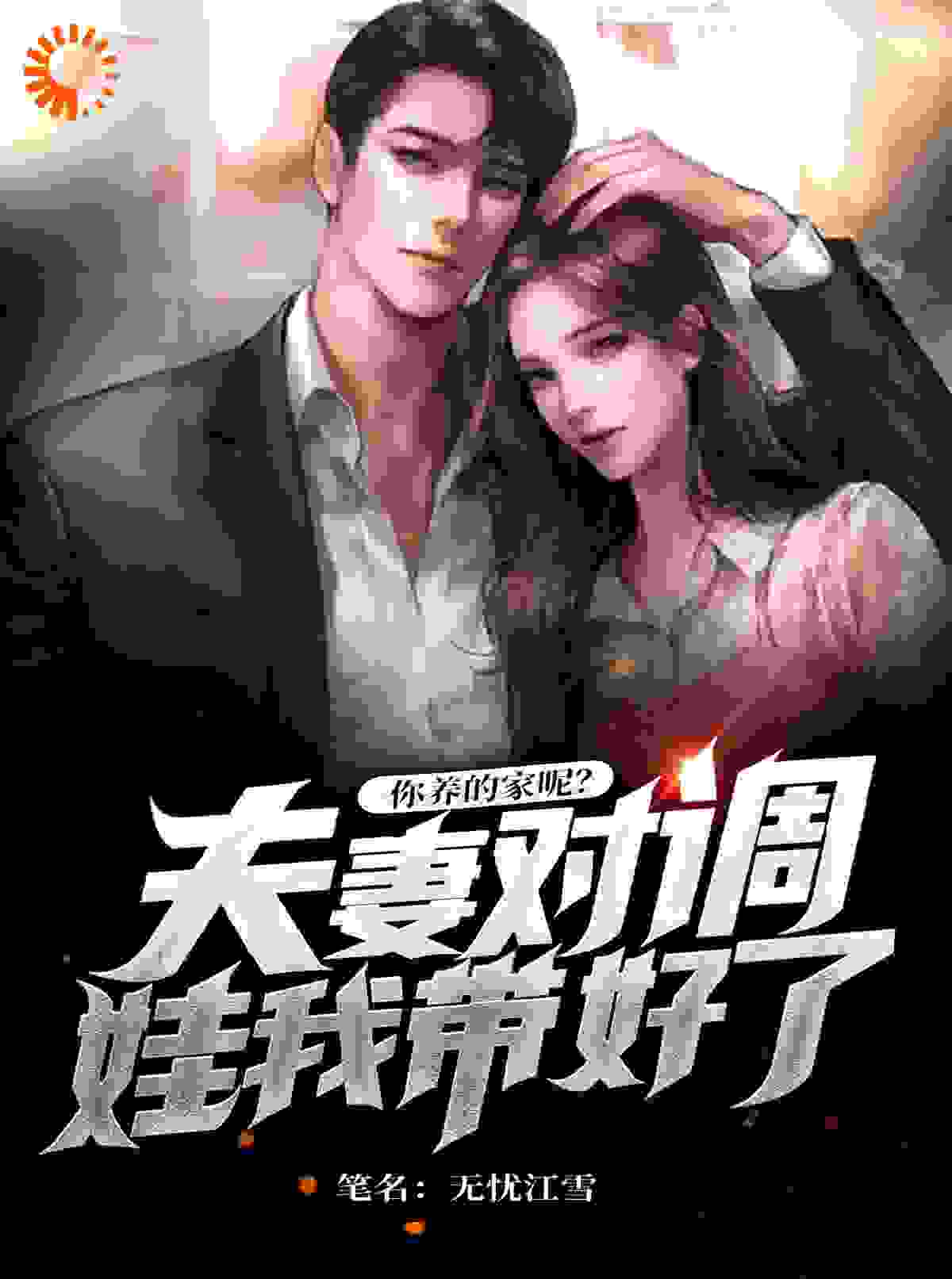 大结局夫妻对调娃我带好了，你养的家呢_夫妻对调娃我带好了，你养的家呢(苏晨林浅甜甜)全本章节阅读