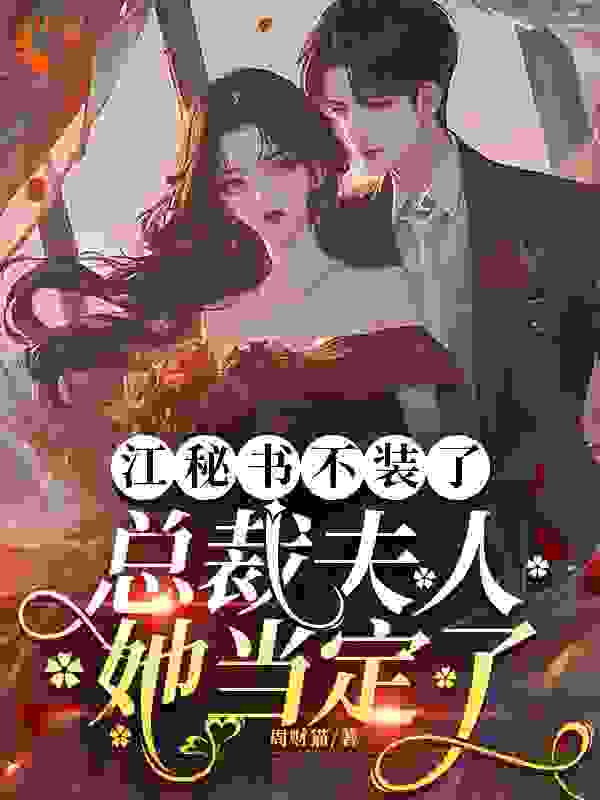 在线阅读江秘书不装了，总裁夫人她当定了霍丞璟江嚟宋衍赵助_江秘书不装了，总裁夫人她当定了(霍丞璟江嚟宋衍赵助)全本小说