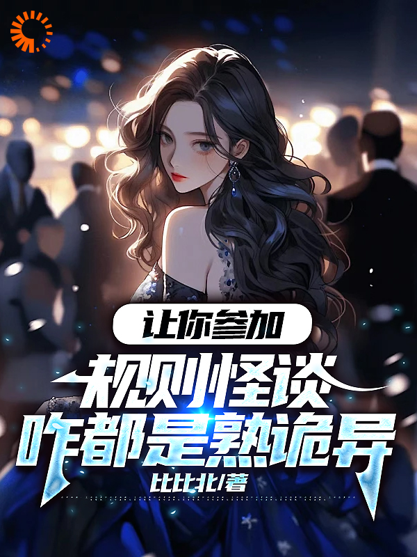 全本让你参加规则怪谈咋都是熟诡异_让你参加规则怪谈咋都是熟诡异(林枫陆仁甲秋姨)小说无广告