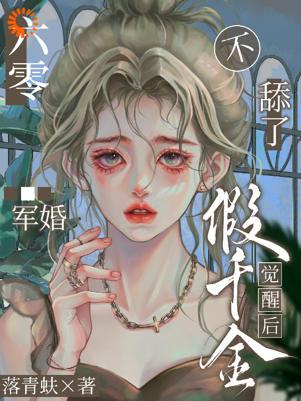 全网爆火六零军婚：假千金觉醒后不舔了！时卿卿王美芳时敬业乔兰兰_六零军婚：假千金觉醒后不舔了！(时卿卿王美芳时敬业乔兰兰)免费阅读