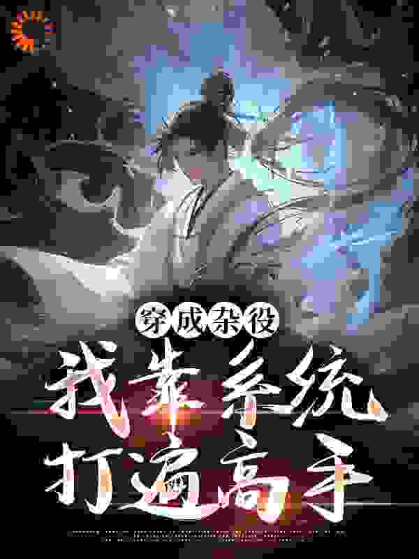 最新小说《穿成杂役，我靠系统打遍高手》小说_(主角是莫尘刘总管小五李大壮)穿成杂役，我靠系统打遍高手全本免费阅读