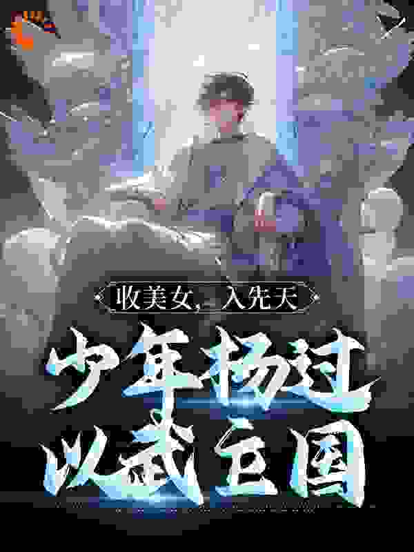 新书上架_收美女，入先天，少年杨过以武立国_金先生大穿越_杨过穆念慈杨康郭靖