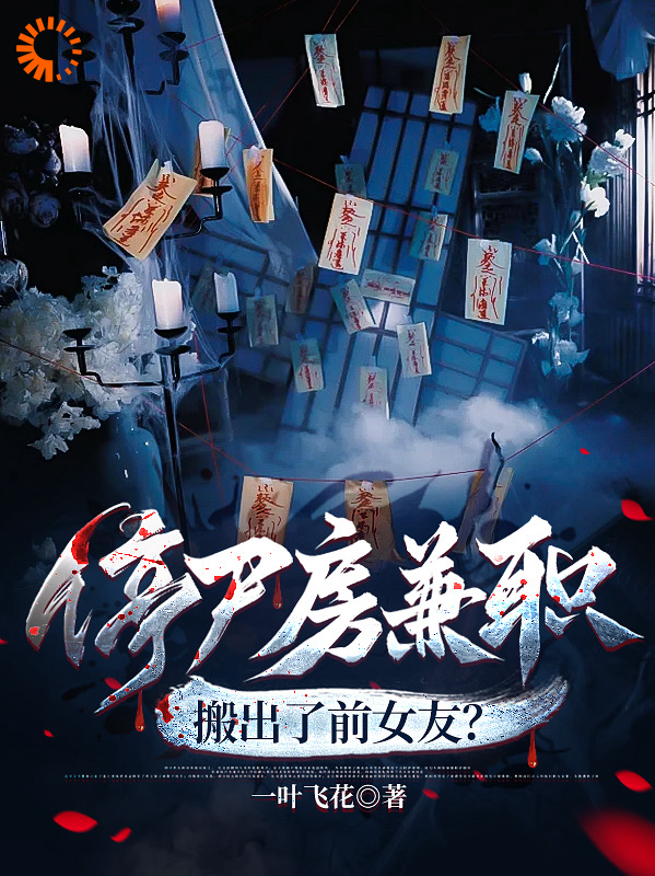 在线阅读停尸房兼职，搬出了前女友？_停尸房兼职，搬出了前女友？(姜瑞孟小琪)小说无广告