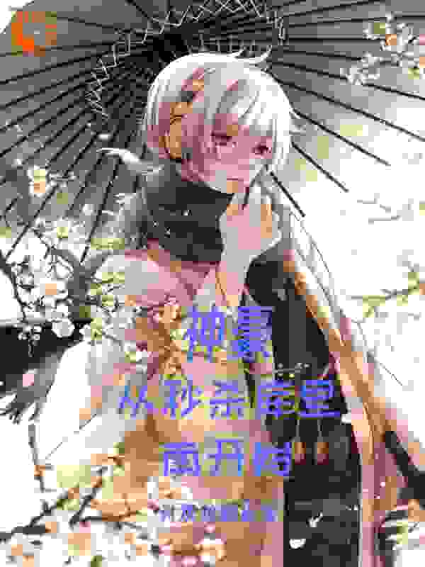 精品推荐神豪：从秒杀库里南开始_神豪：从秒杀库里南开始(苏明李雄李强刘波)免费全本阅读