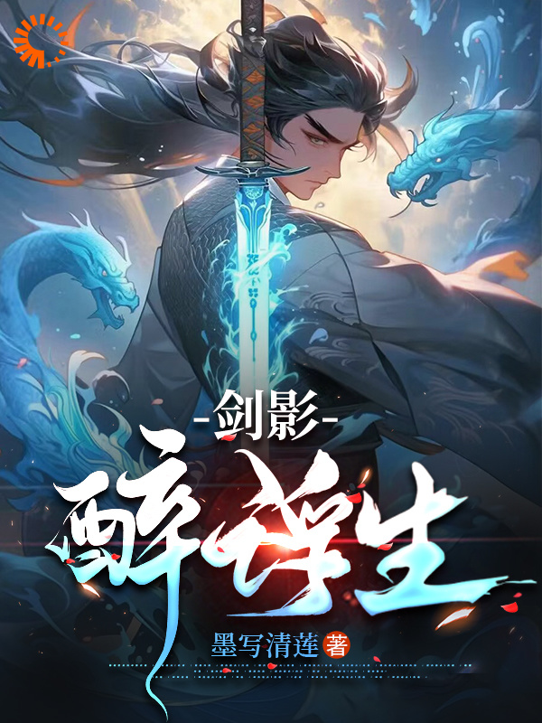 大结局剑影醉浮生_剑影醉浮生(赵棂羽赵芊芊赵贤赵祁)全文小说