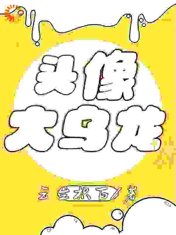 精选小说《头像大乌龙》小说_(主角是唐学长江嘉学姐)头像大乌龙小说全本章节