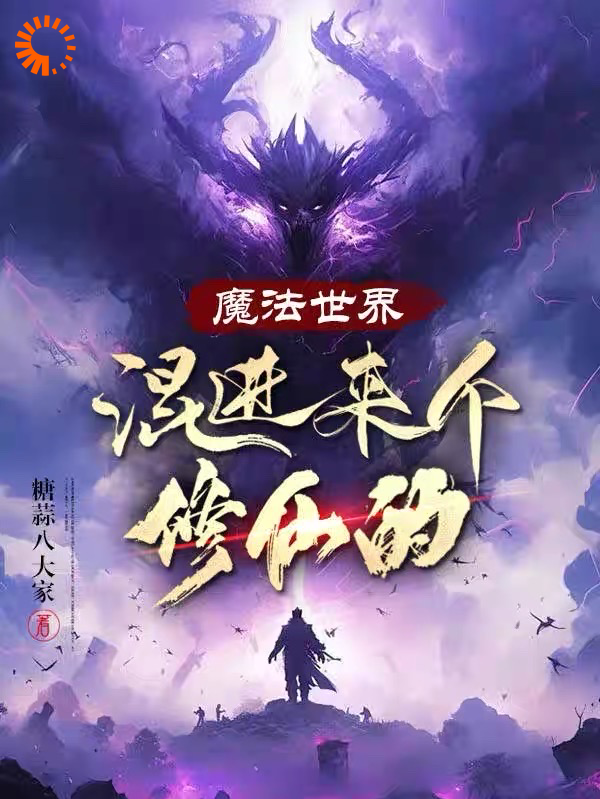 精品推荐《魔法世界混进来个修仙的》小说_(主角是陆安嘉尔·希亚奇斯牛头巨兽)魔法世界混进来个修仙的最新免费