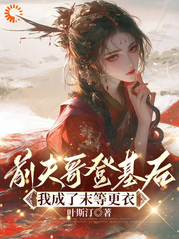 全文免费《前夫哥登基后，我成了末等更衣》小说_(主角是萧迎陈国公宋舒李忠)前夫哥登基后，我成了末等更衣免费阅读