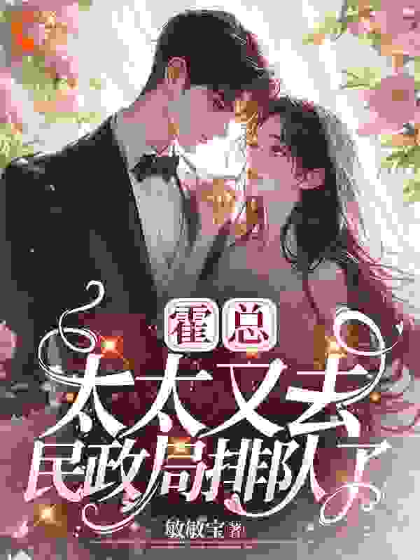 必读小说《霍总，太太又去民政局排队了》小说_(主角是霍北凛简薇陆司宴)霍总，太太又去民政局排队了免费阅读