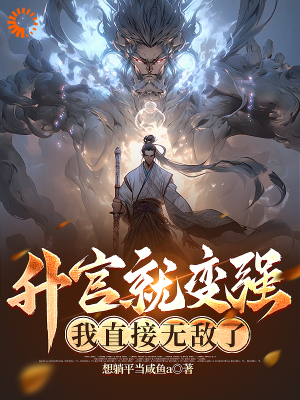 精品推荐《升官就变强，我直接无敌了！》小说_(主角是李乘风李平凌千钧苏钰)升官就变强，我直接无敌了！小说免费阅读