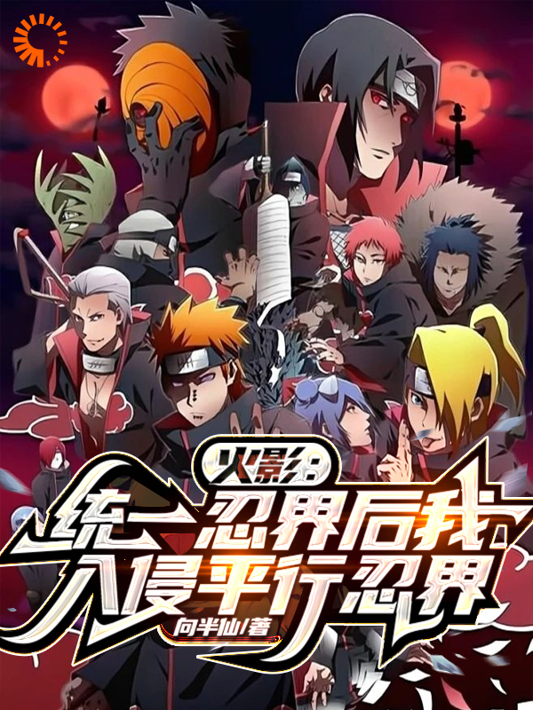 热门推荐《火影：统一忍界后我入侵平行忍界》小说_(主角是宇智波千手大蛇完波风水門千手一族)火影：统一忍界后我入侵平行忍界最新免费