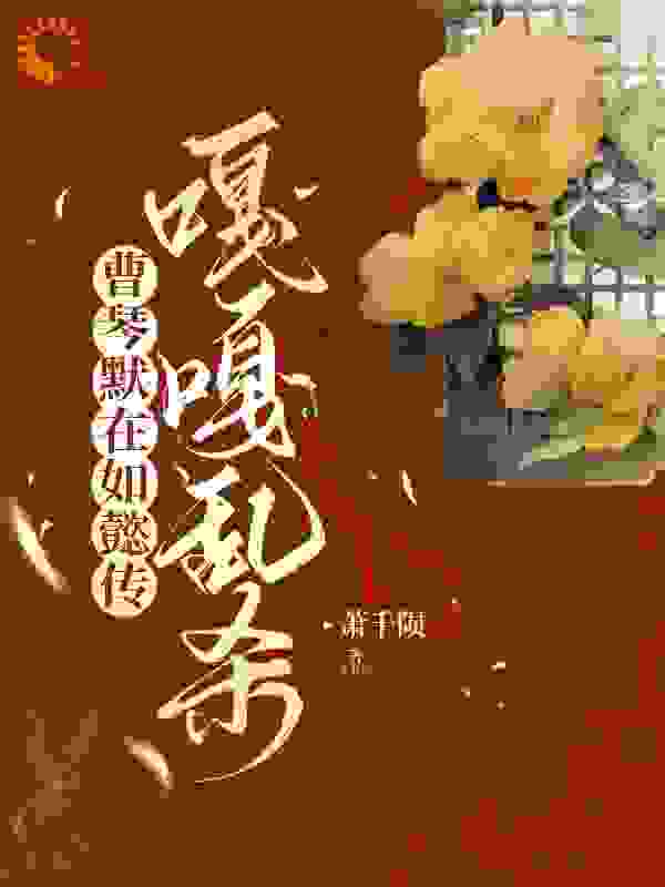 无删减《曹琴默在如懿传嘎嘎乱杀》小说_(主角是曹琴默甄嬛温宜端妃)曹琴默在如懿传嘎嘎乱杀最新全本小说
