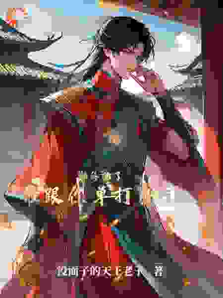 都修仙了谁跟你单打独斗？_没面子的天王老子_柳云天柳自清柳白氏齐盛_大结局