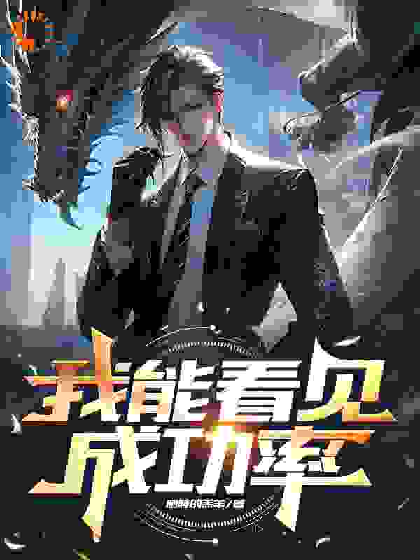 经典必看_我能看见成功率_咆哮的羔羊_叶默白桃孙桐雪叶斌