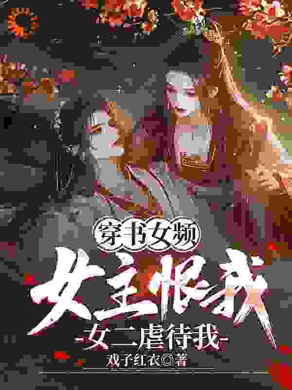 穿书女频：女主恨我，女二虐待我_戏子红衣_叶倾颜萧落尘鹿鸣林墨染_传统玄幻,玄幻,穿越,穿书,架空