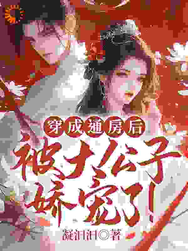 穿成通房后，被大公子娇宠了！_凝汩汩_阮桃章国公府老太太章大夫人李清竹_无弹窗