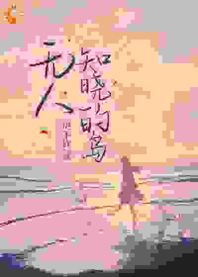 最近更新_无人知晓的岛_应不许新作_闻听听陈知衍张主任闻家