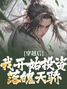 穿越后，我开始投资落魄天骄陆尘李凌张燃书言重全文阅读_穿越后，我开始投资落魄天骄全文小说