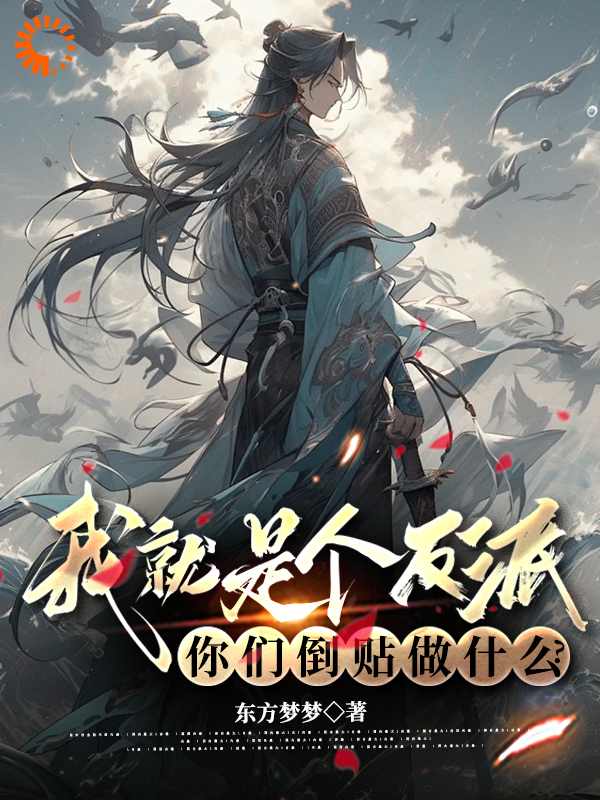 无广告小说《我就是个反派，你们倒贴做什么？》小说_(主角是萧天慕容雪苏凡李雨)我就是个反派，你们倒贴做什么？全本免费阅读