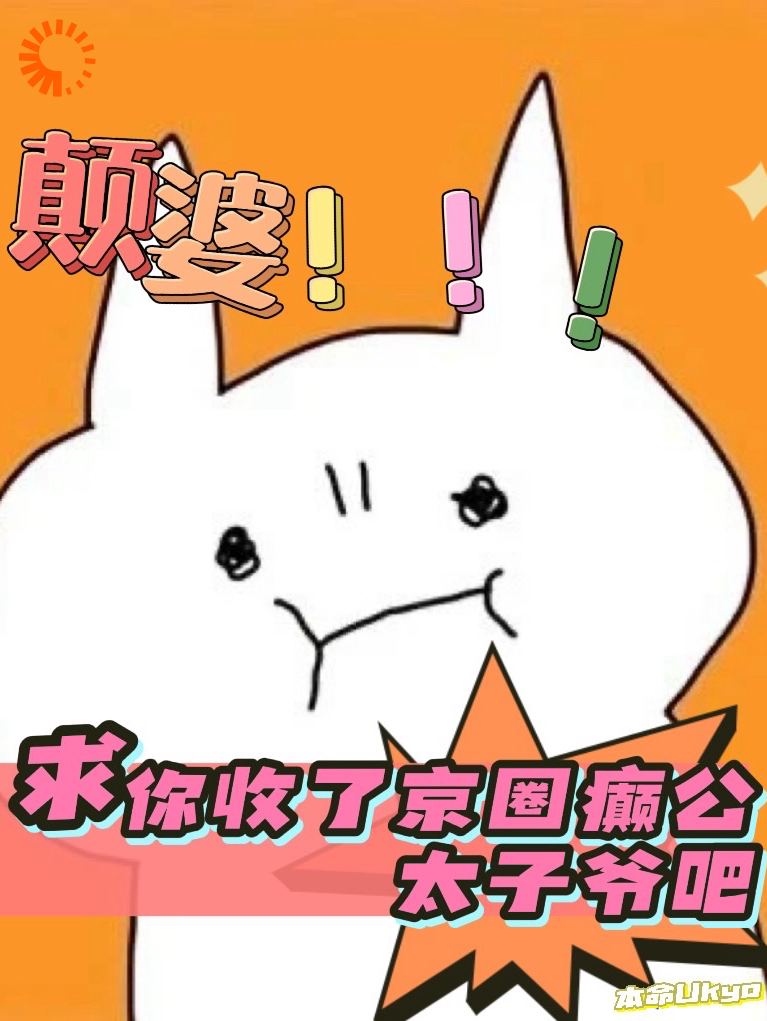 热文强推_颠婆，求你收了京圈癫公太子爷吧_本命ukyo_夏菀菀京龙凌阔太太林娇兰
