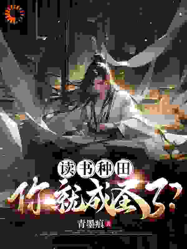 读书种田，你就成圣了？_青墨痕_齐辰齐霖白柔宋行之_最新章节