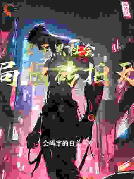 最新章节《老子黑社会，开局板砖拍天使》小说_(主角是林修卡黛儿)老子黑社会，开局板砖拍天使无弹窗大结局
