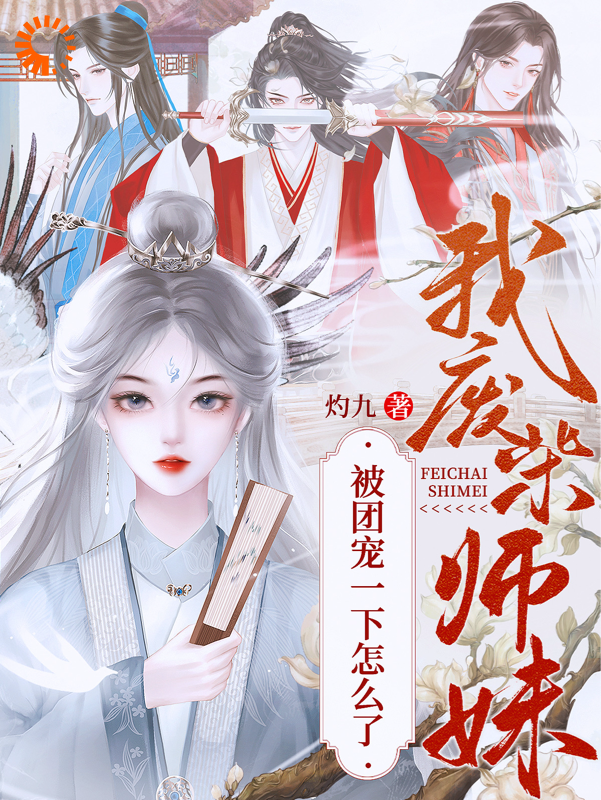 最近很火的小说我，废柴师妹，被团宠一下怎么了_我，废柴师妹，被团宠一下怎么了(邬映月谢寻舟阿芜萧怀迹)全本小说