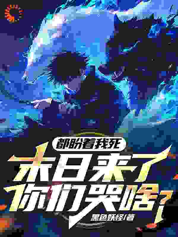 畅销佳作_都盼着我死，末日来了你们哭啥？_黑色妖怪_方晨方浩宇方振华方伊雪