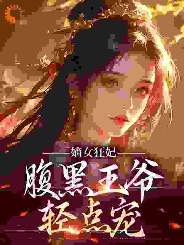 免费小说嫡女狂妃：腹黑王爷轻点宠_嫡女狂妃：腹黑王爷轻点宠(贺舒贺梦贺峻霖贺羽怀)小说无广告