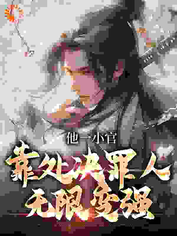 爆火推荐《他一小官，靠处决罪人无限变强》小说_(主角是沈良李尧前县令辽人)他一小官，靠处决罪人无限变强最新小说
