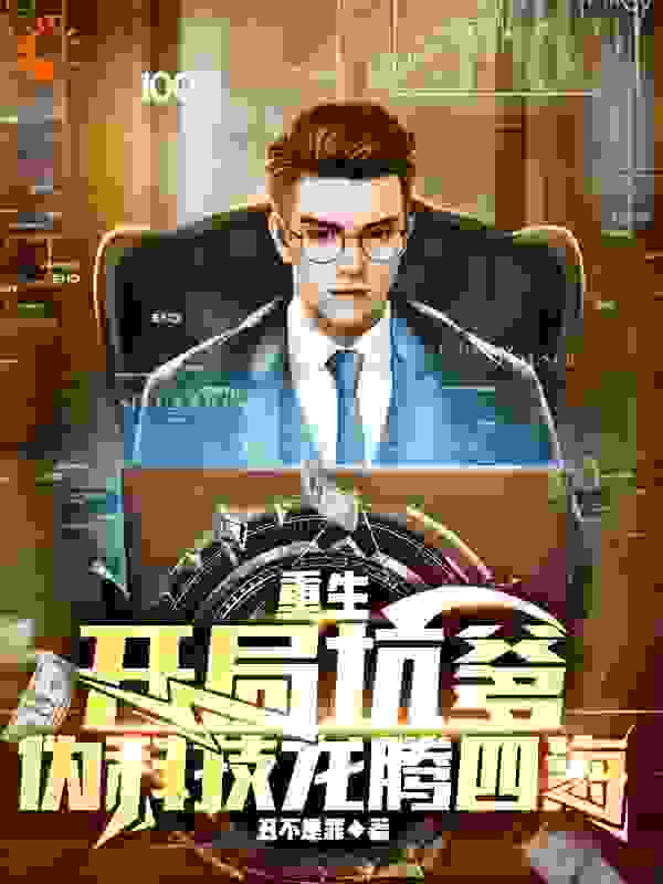 推荐小说_重生：开局坑爹，伪科技龙腾四海_丑不是罪_苏武苏六六苏贵全李有才