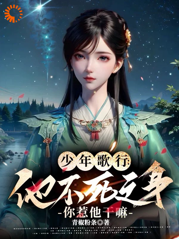 少年歌行：他不死之身你惹他干嘛_青椒粉条_陆离萧瑟雷无桀唐莲_人气小说