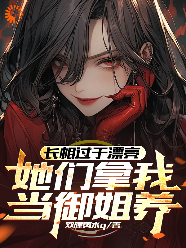 长相过于漂亮，她们拿我当御姐养_双瞳剪水q_燕安白小禾李琦美_连载追更