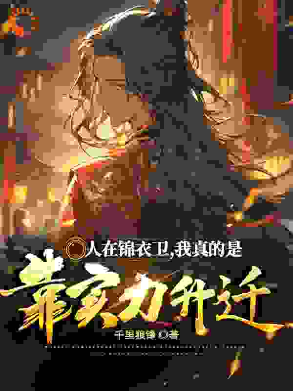 畅销佳作_人在锦衣卫， 我真的是靠实力升迁！_千里狼锋_姜离赵春