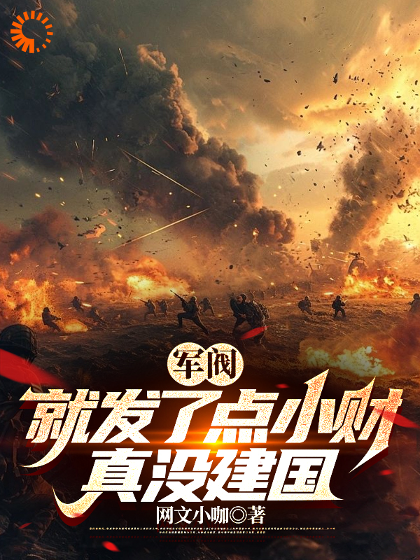 大结局《军阀：就发了点小财，真没建国》小说_(主角是秦林工藤一朗工藤仓松王松)军阀：就发了点小财，真没建国最新章节