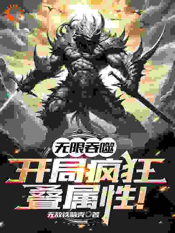 经典必看_网游：无限吞噬，开局疯狂叠属性_无敌铁脑壳_林风林雪儿王勇萧逸飞