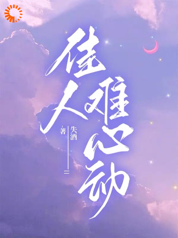 佳人难心动_失酒_韩佳江言确李家宝张轶然_大结局