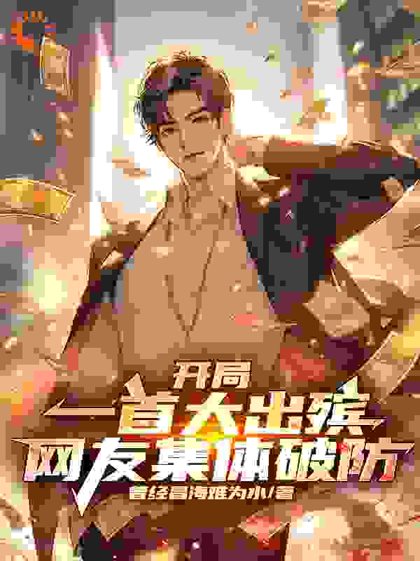 全本小说_开局一首大出殡，网友集体破防_曾经昌海难为水_都市脑洞,都市,系统,穿越,娱乐圈,直播
