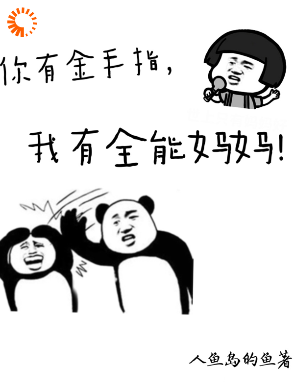 最新章节《你有金手指，我有全能妈妈！》小说_(主角是方珺方君阮绵绵阮材)你有金手指，我有全能妈妈！最新免费