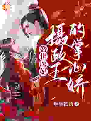 必看小说盛世医妃，摄政王的掌心娇_盛世医妃，摄政王的掌心娇(苏轻云盛祁定盛怀安孟勇)小说阅读