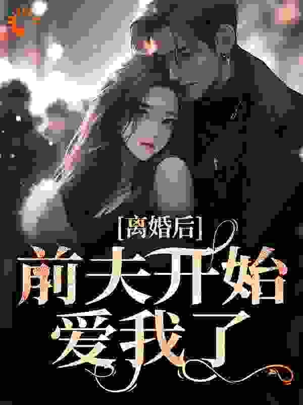 无删减《离婚后，前夫开始爱我了》小说_(主角是盛以安傅承烨宋暖丁凝露)离婚后，前夫开始爱我了最新免费