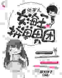 最近很火的小说快穿之女海王的拼单男团_快穿之女海王的拼单男团(汤婉婉习妄仇佳汤彭彭)小说全本章节