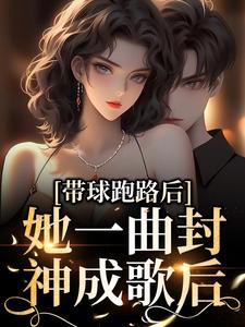 带球跑路后，她一曲封神成歌后！安欣怡慕廷泽安在华白攸小说全文阅读_带球跑路后，她一曲封神成歌后！全文小说