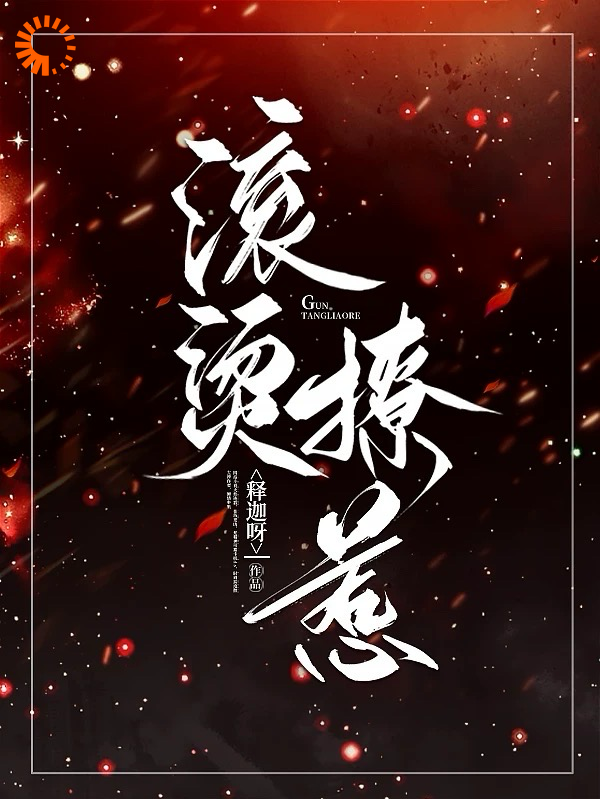 全本小说《滚烫撩惹》小说_(主角是洛汐顾谨辰秦先生李蔓)滚烫撩惹免费全本