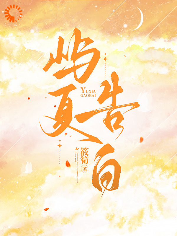 最新小说屿夏告白_屿夏告白(甘若见甘鸿陈娇陈芳如)无弹窗大结局