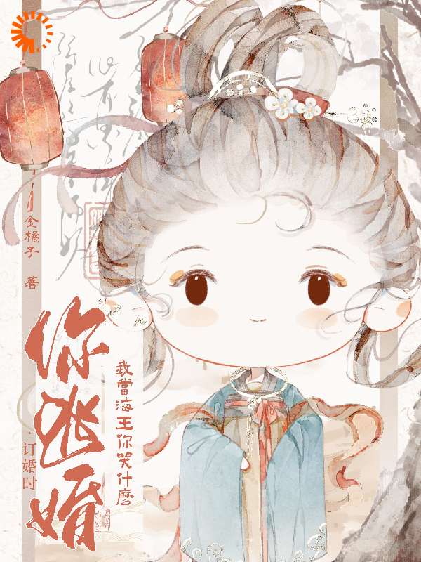 全本免费《订婚时你逃婚，我当海王你哭什么》小说_(主角是姜清越谢璟挽山宋别尘)订婚时你逃婚，我当海王你哭什么全本小说