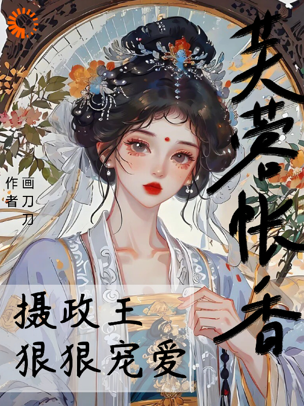 网文精选_芙蓉帐香，摄政王狠狠宠爱_画刀刀_宋宴平盛蕊宋清玉邱氏
