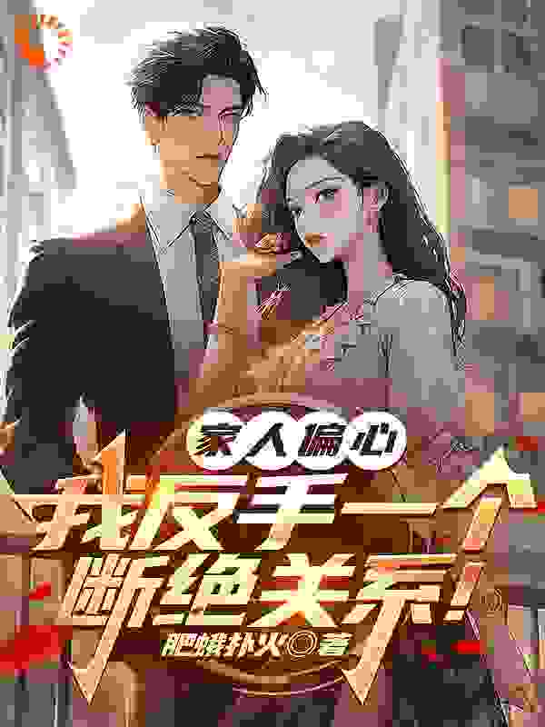 热文强推_家人偏心，我反手一个断绝关系！_肥蛾扑火_魏弘魏嘉良杜思慧魏胜