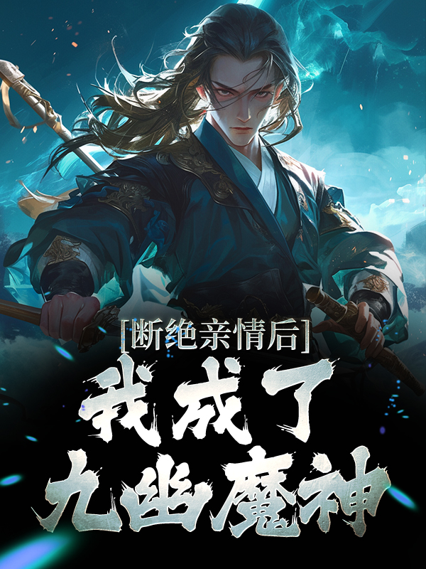 精品推荐断绝亲情后，我成了九幽魔神叶秋叶谨_断绝亲情后，我成了九幽魔神(叶秋叶谨)最新章节