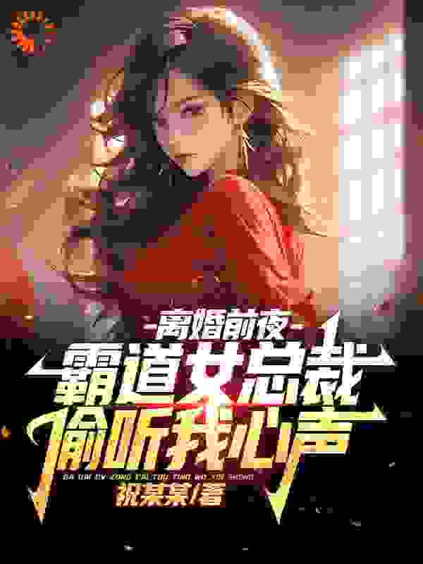 爆火小说《离婚前夜，霸道女总裁偷听我心声》小说_(主角是冷冰凝祝天凡李家冷心儿)离婚前夜，霸道女总裁偷听我心声小说全文阅读
